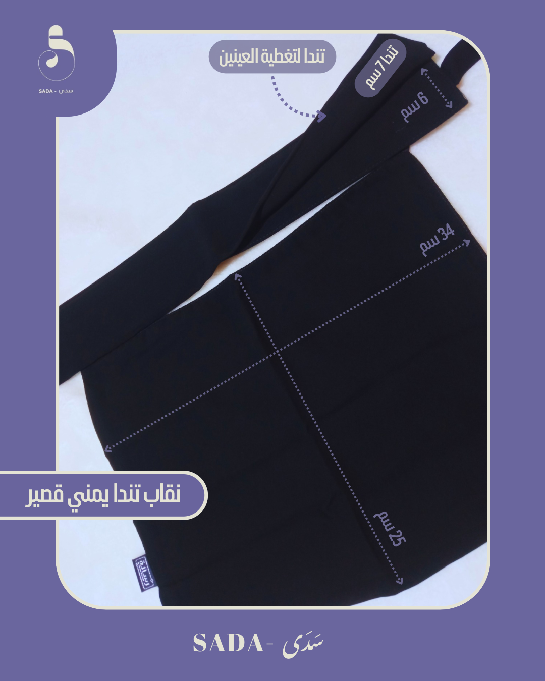 نقاب تندا يمني قصير - Image 1